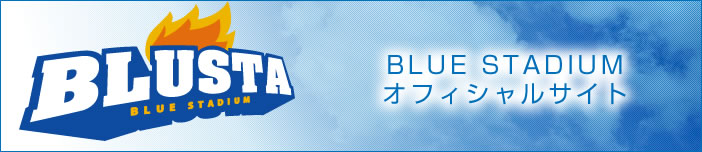 BLUE STADIUM オフィシャルサイト